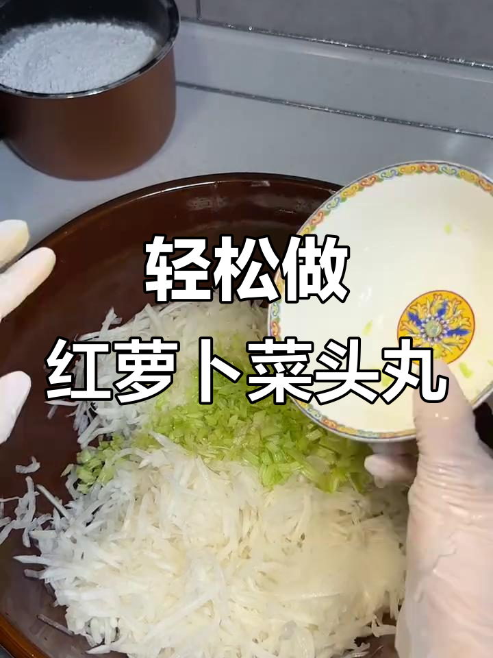 红萝卜菜头丸,简单又美味!