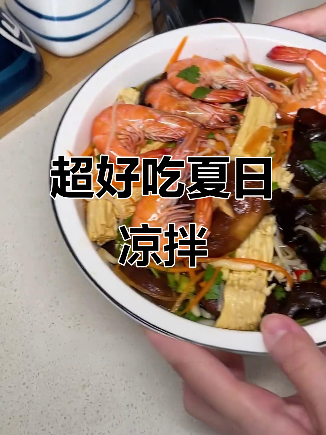 夏季凉拌菜新做法，简单又美味！海鲜捞汁轻松搞定