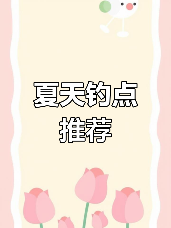 夏季钓鱼好去处,鲤鱼鳊鱼乌眼多