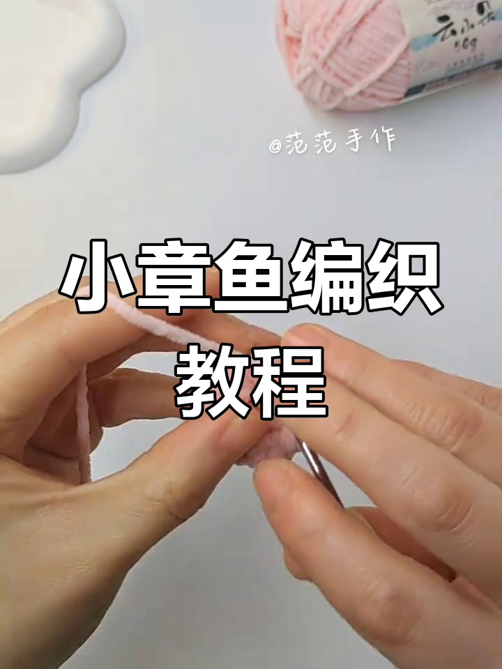 钩织小章鱼,轻松上手!