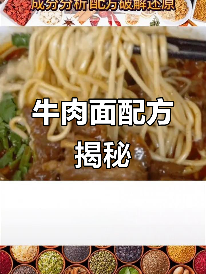 襄阳牛肉面秘方大揭秘,香料成分全解析!
