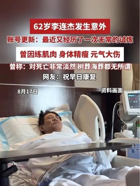 62岁李连杰发生意外(来源 宁波晚报 李连杰个人账号)