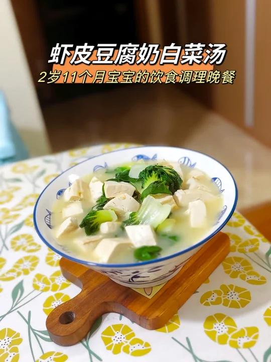 2岁加宝宝的脾胃调理晚餐:虾皮豆腐奶白菜汤