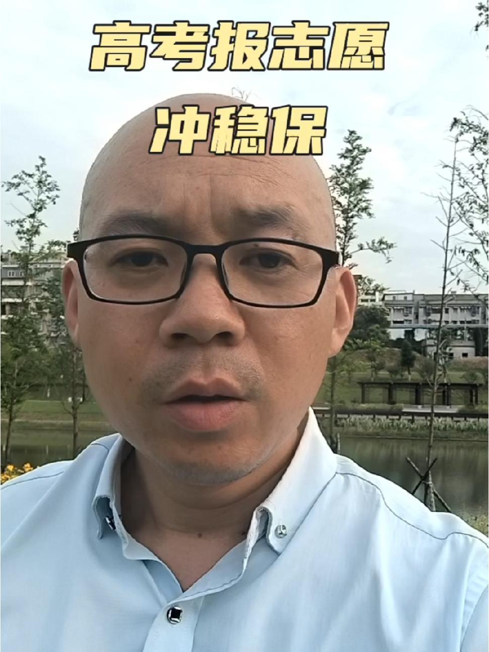 高考填志愿,怎么冲稳保?冲稳保的逻辑是什么?一个视频说清楚 2024高考 高考志愿填报 高