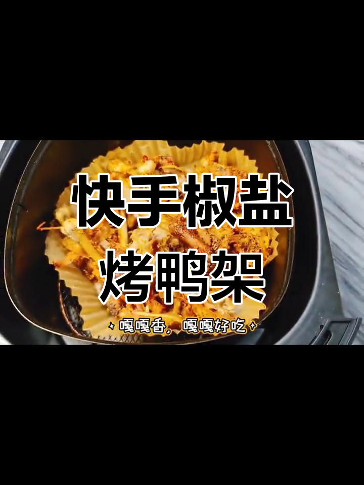 空气炸锅轻松做椒盐鸭架,外焦里嫩超下饭