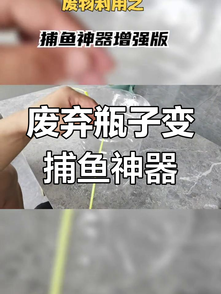 用矿泉水瓶制作高效捕鱼工具,简单又实用