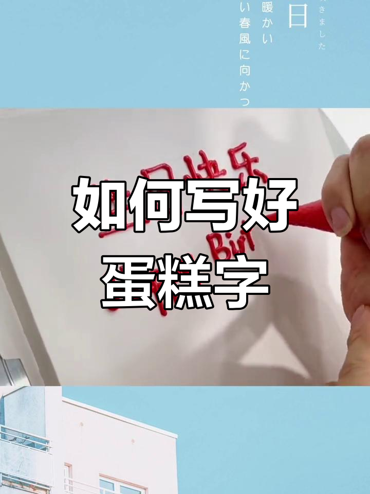 蛋糕上的字如何写得更好看