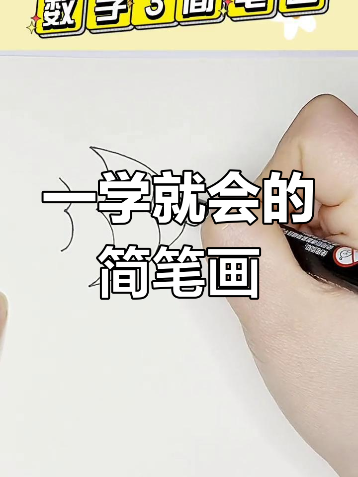 创意简笔画:数字3变鱼鸟