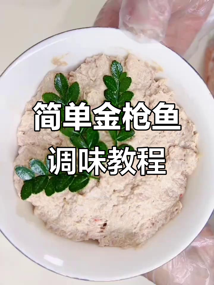 金枪鱼油青罐头调制技巧,轻松做出美味手卷寿司