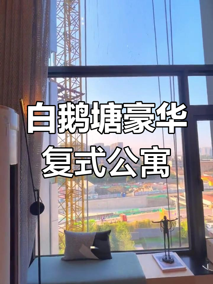 荔湾白鹅塘CBD宝藏公寓,七米层高、三房两厅设计超舒适