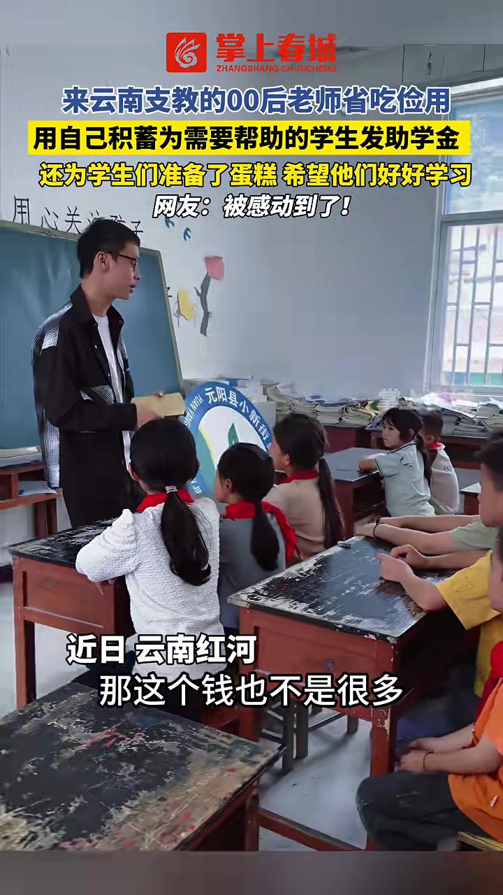 来云南支教的00后老师省吃俭用,用自己积蓄为需要帮助的学生发助学金,还为学生们准备了蛋糕,