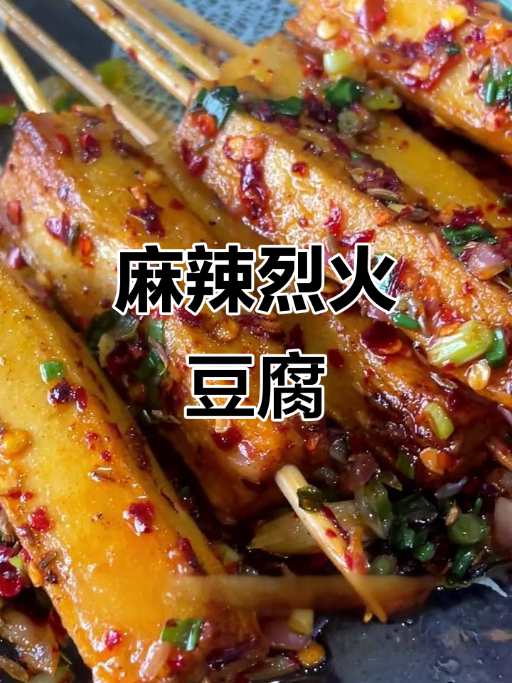 麻辣烈火豆腐,香辣入味,教你轻松做出美味小串!