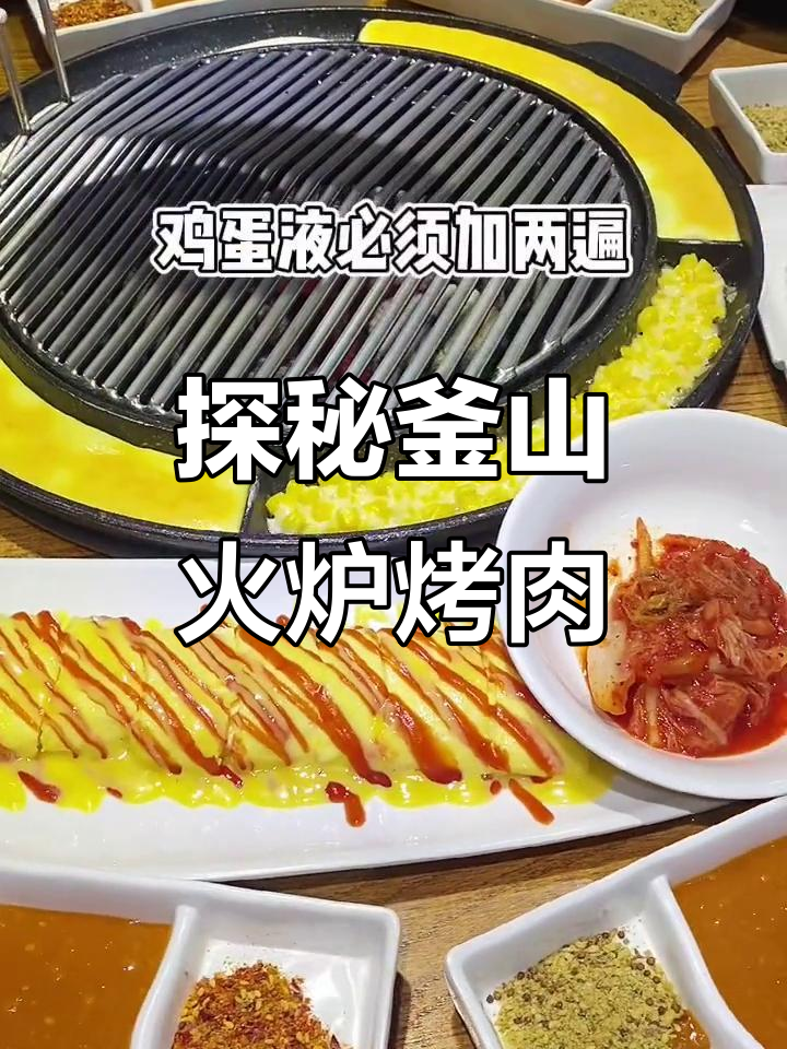 韩式烤肉大快朵颐，釜山火炉必试美食全攻略