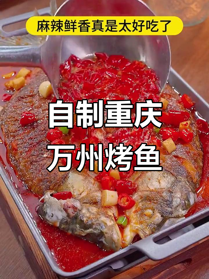 在家做重庆万州烤鱼,麻辣鲜香让你停不下来