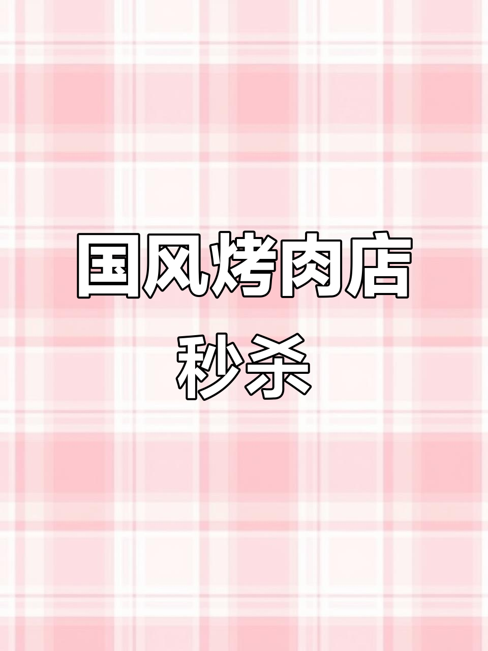 重庆国风烤肉店双人餐秒杀,错过就没有了!