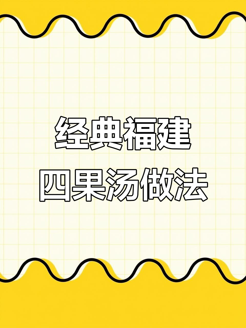 正宗福建四果汤,清爽糖水与独特配料完美结合