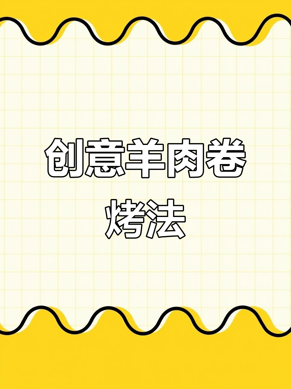 锦州烧烤创意羊肉卷，香葱搭配更诱人