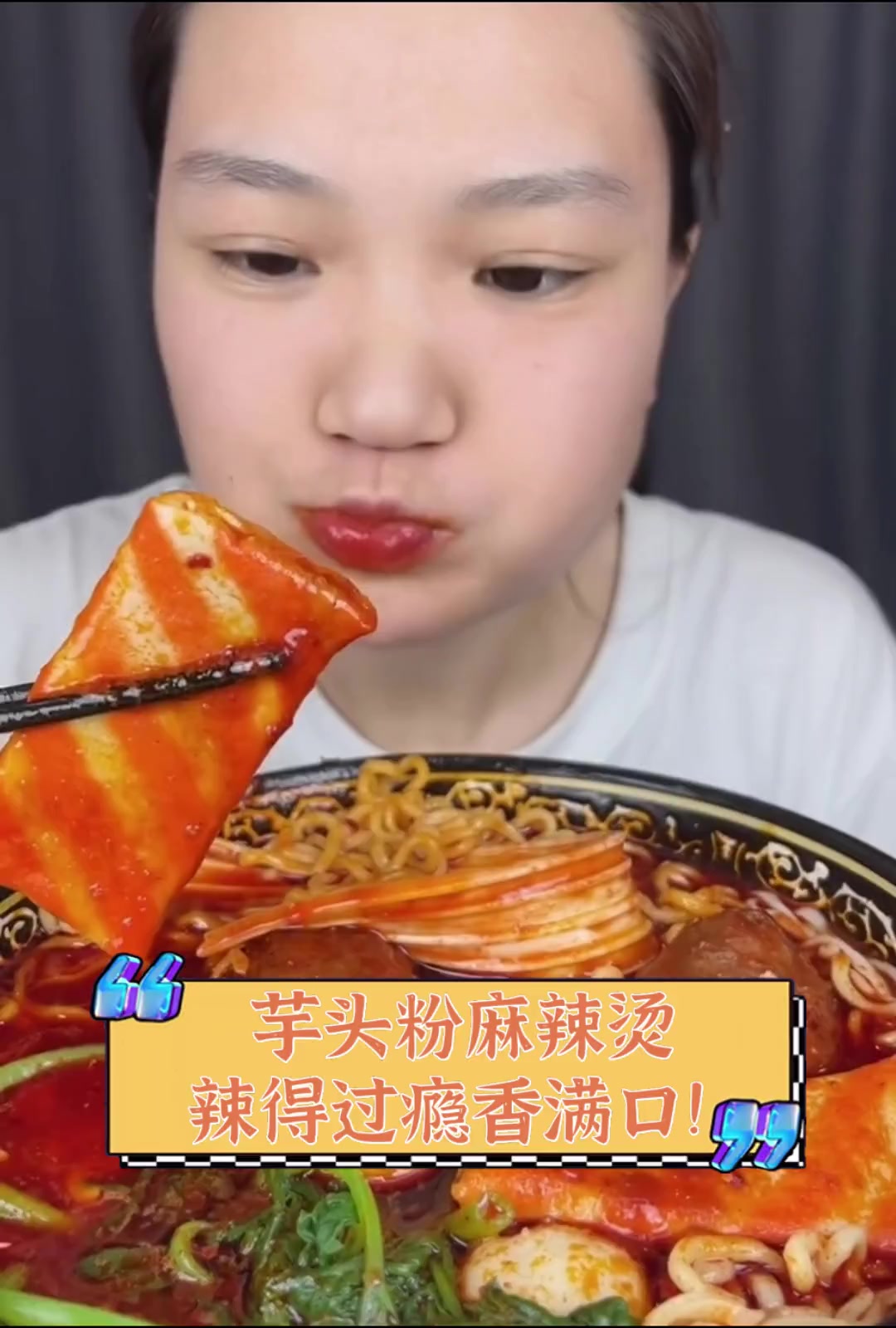 芋头粉麻辣烫,辣得过瘾香满口!