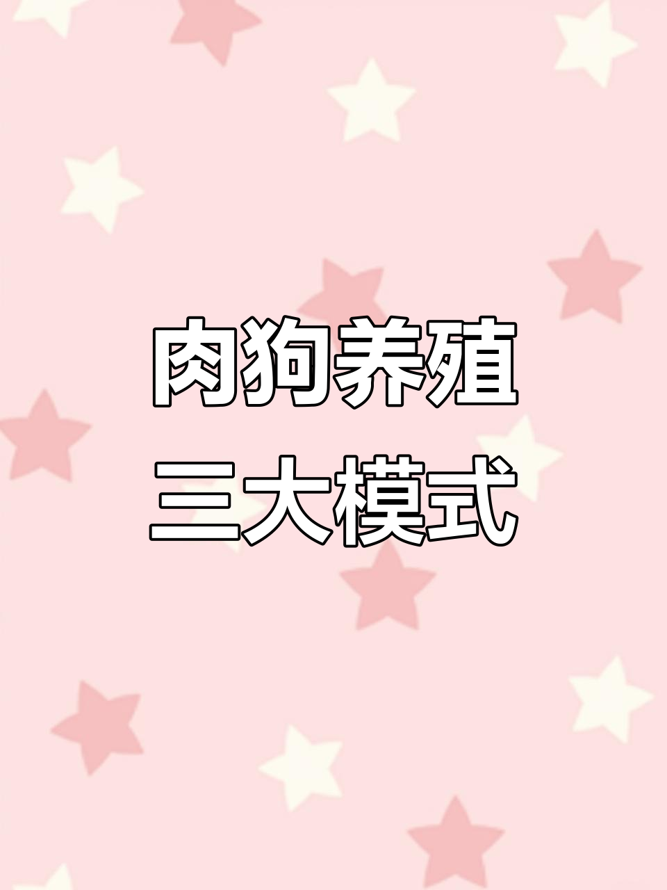 养肉狗的三种方式,哪种最适合你?