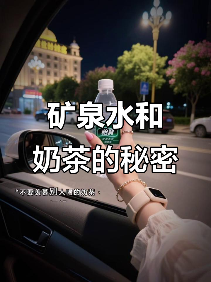 不要羡慕别人的奶茶,也许你的矿泉水更解渴!