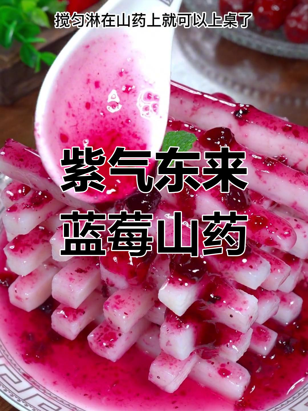 蓝莓山药,寓意吉祥富贵