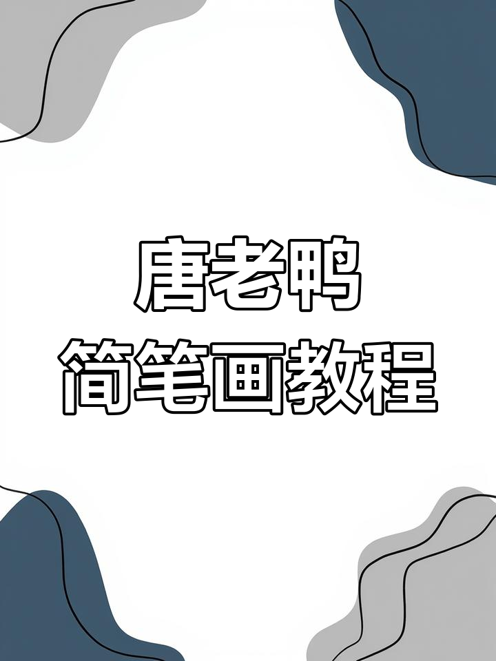 轻松学画唐老鸭,简单步骤教你画出经典形象