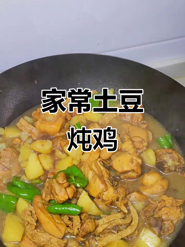 土豆炖鸡块,家常下饭新做法!