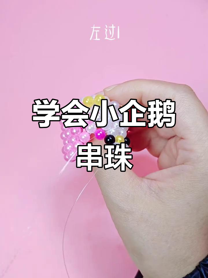 小企鹅串珠教程:轻松做出可爱四柱圈和五珠圈
