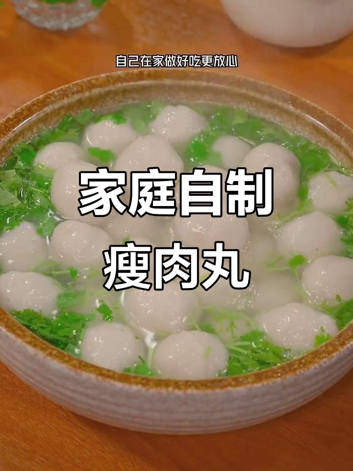 在家轻松做美味瘦肉丸,省时又健康!