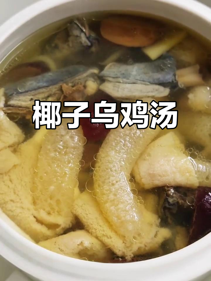 椰子竹笋乌鸡汤,滋阴降火,滋补又美味