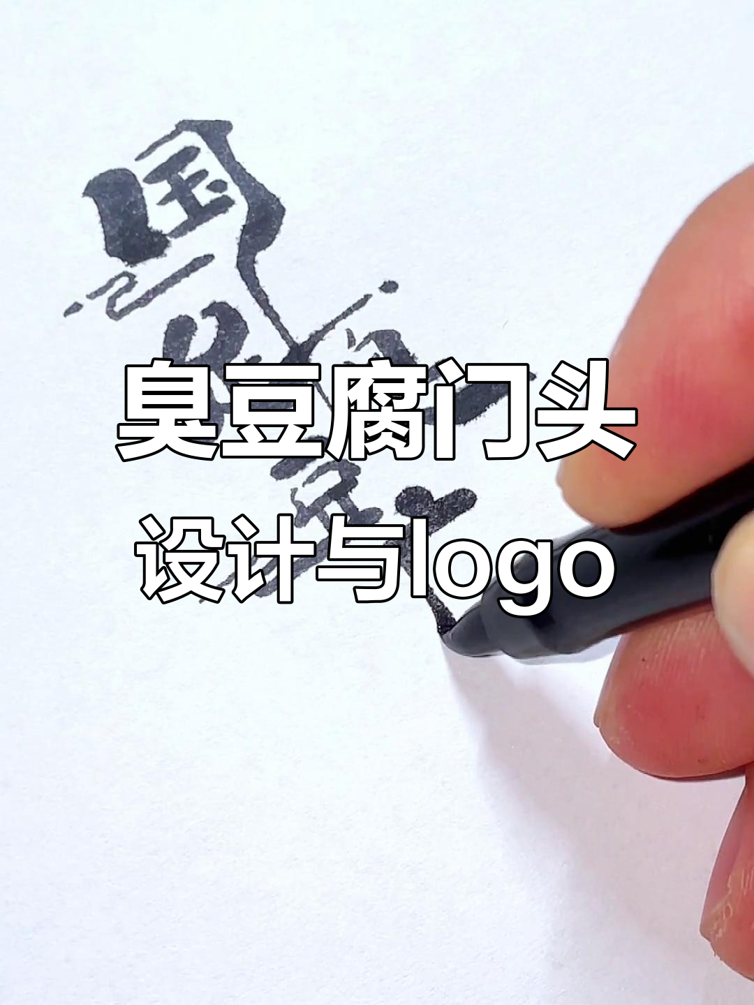 臭豆腐门头设计:打造独特招牌与logo,传承龙的信念