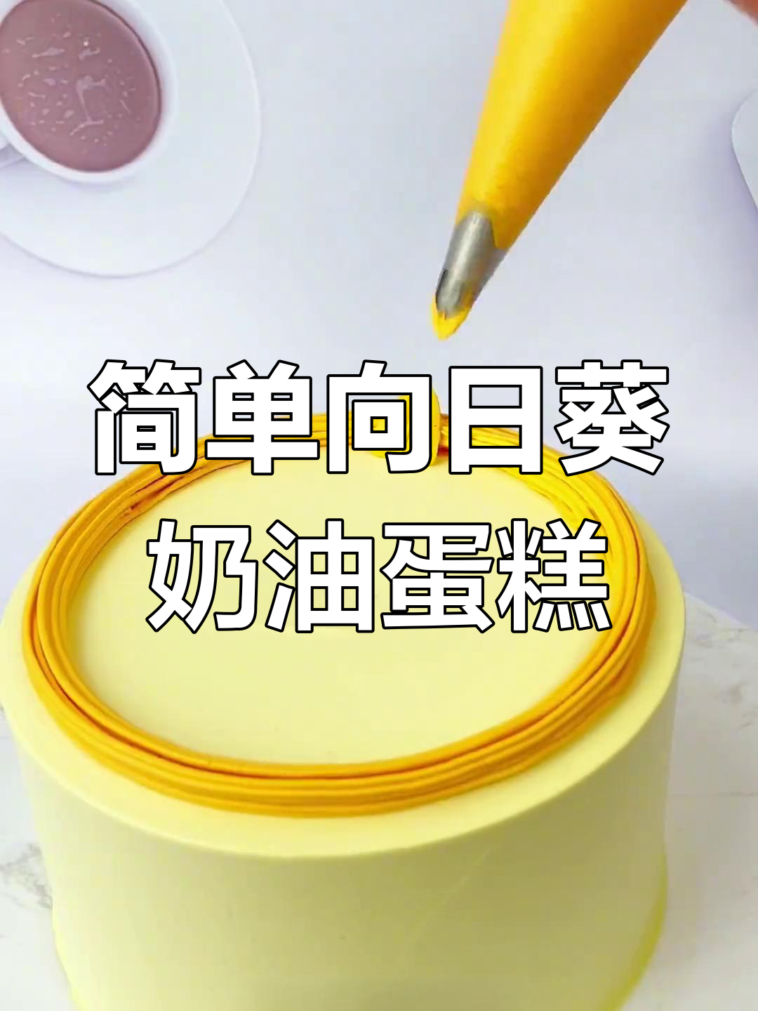 向日葵花语背后的美味蛋糕