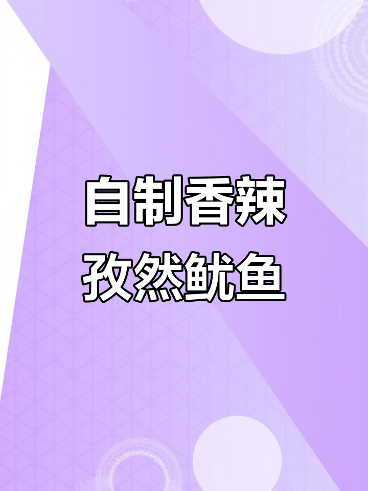 香辣孜然鱿鱼,家常下饭新做法