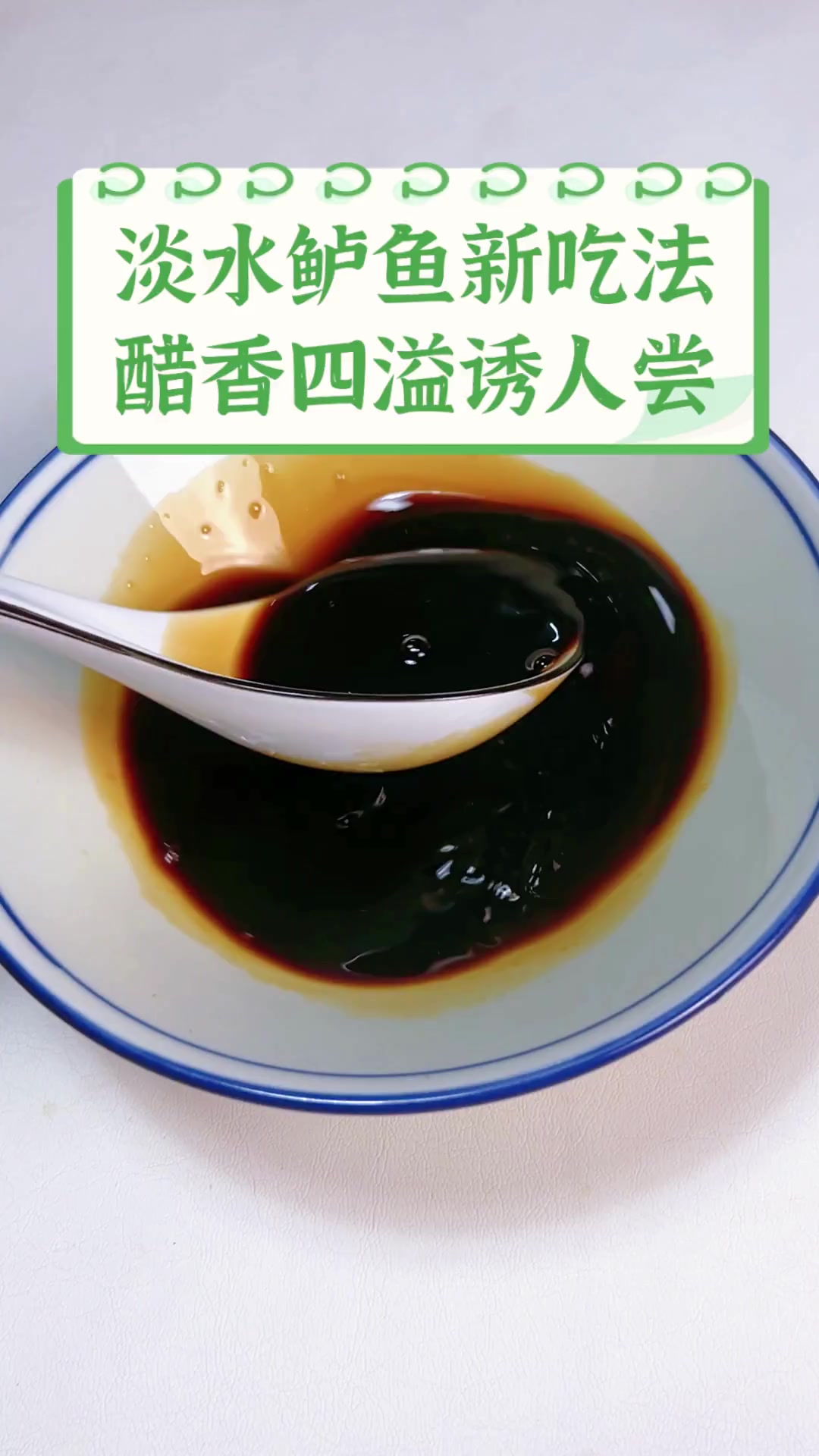 淡水鲈鱼新吃法,醋香四溢诱人尝