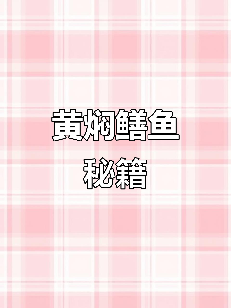 黄焖鳝鱼秘诀,掌握要点轻松做!