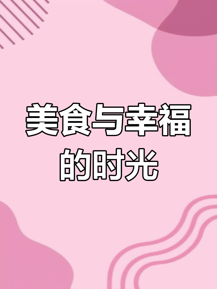 幼儿园的美食,幸福的味道,时光如诗般美好
