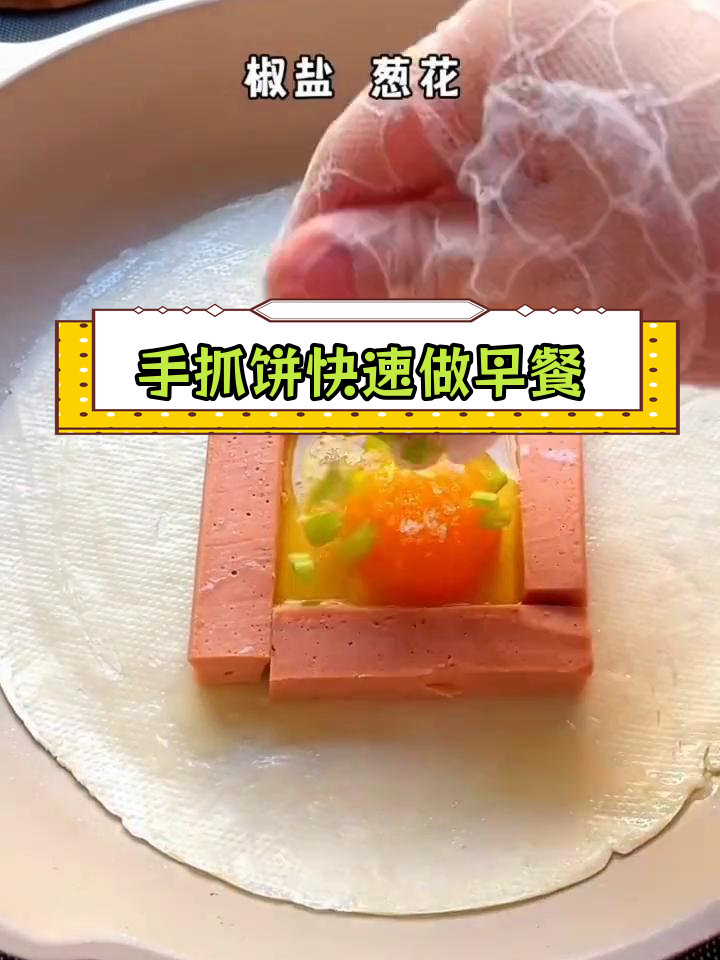 轻松搞定早餐,半成品手抓饼来帮忙