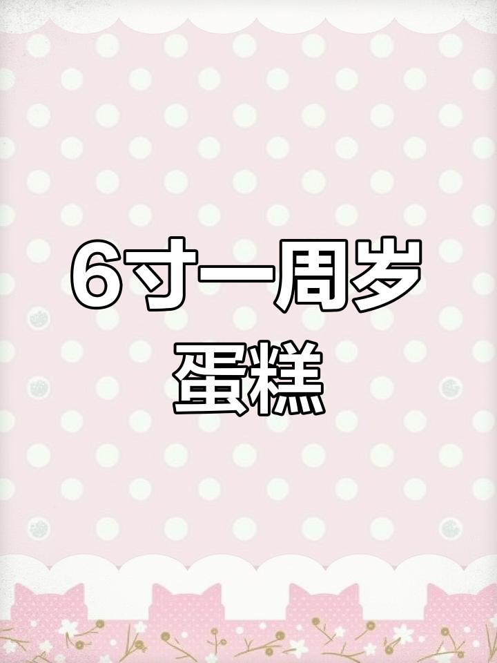 一周岁生日蛋糕,六寸加高设计超可爱!