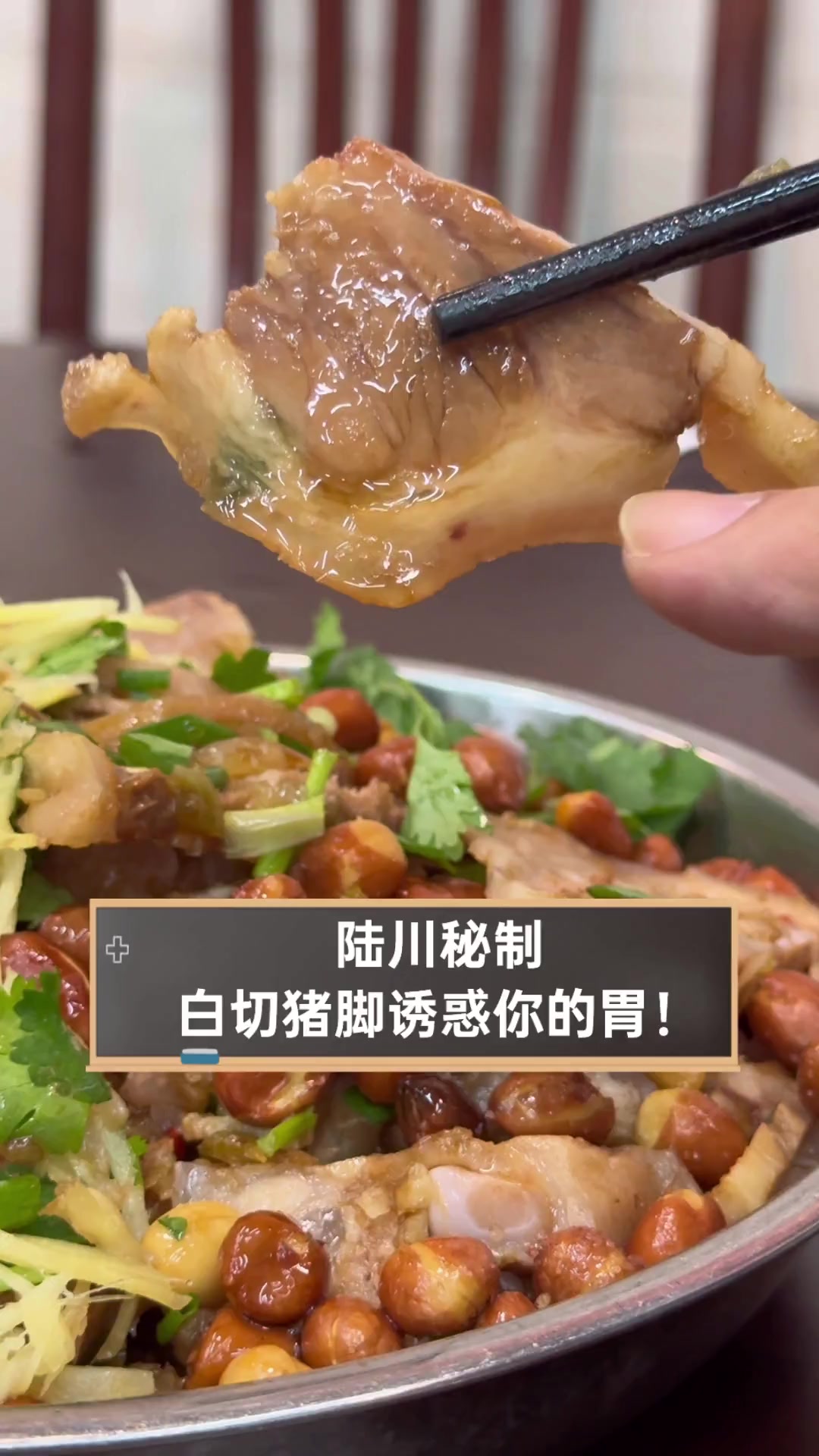 陆川秘制,白切猪脚诱惑你的胃!