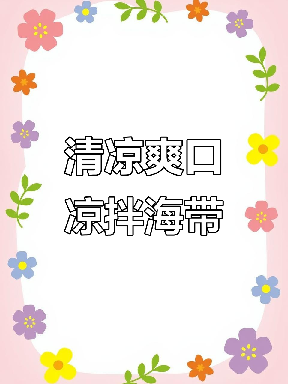 夏日清凉必备!凉拌海带配黄瓜,爽口又解暑