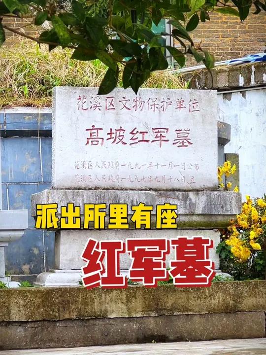 派出所里有座红军墓