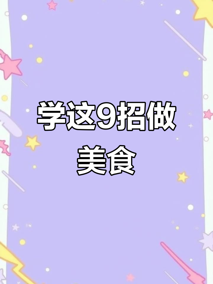 9个刀法轻松搞定家常菜,学会这些让厨房更简单
