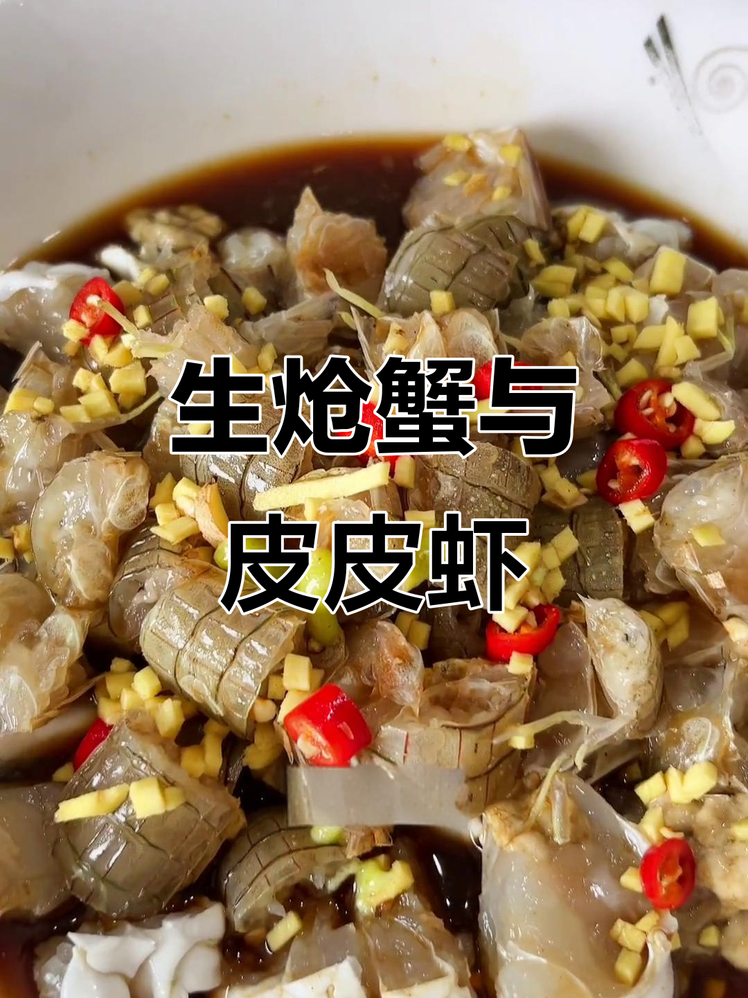 温州特色生炝螃蟹，皮皮虾搭配姜丝辣椒，冰镇后更美味