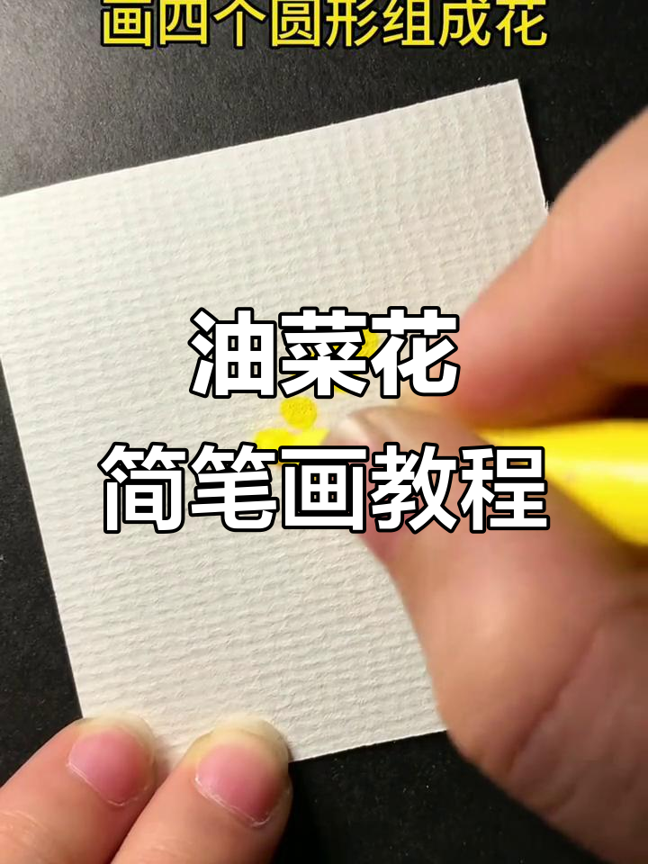 用圆形画油菜花,简单又好玩