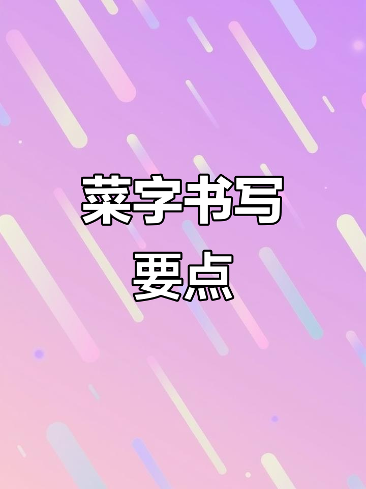 二年级下册“菜”字书写技巧解析