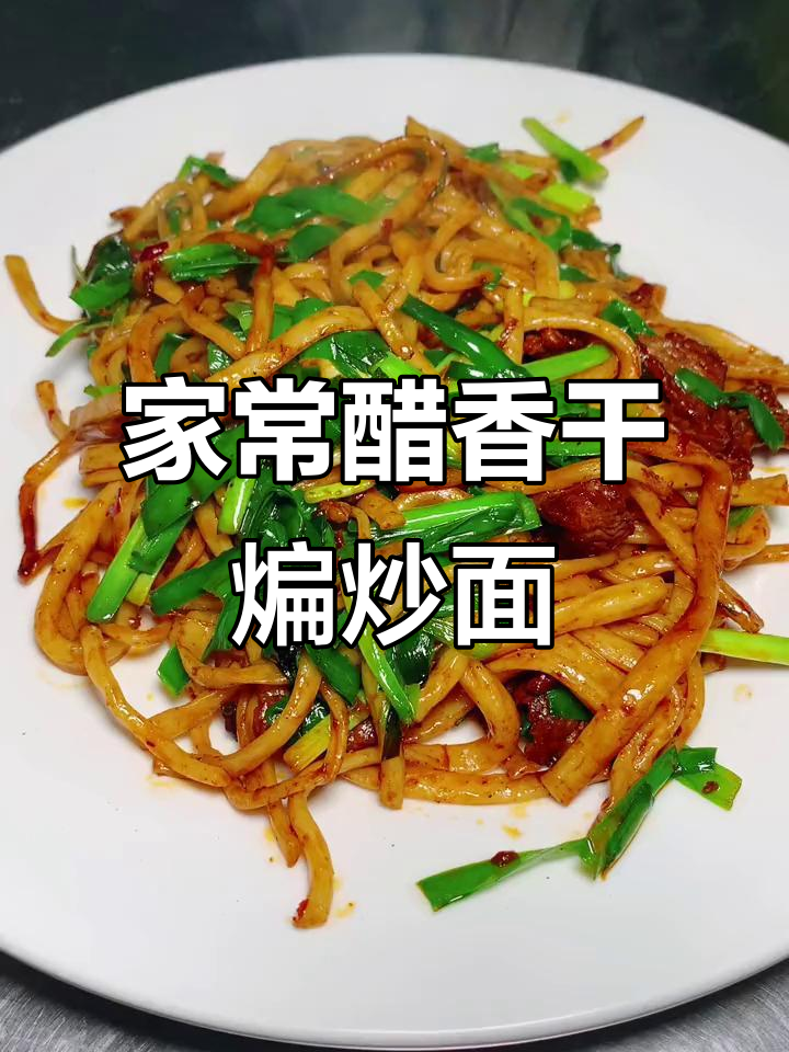 干煸炒面这样做,味道堪比饭店!