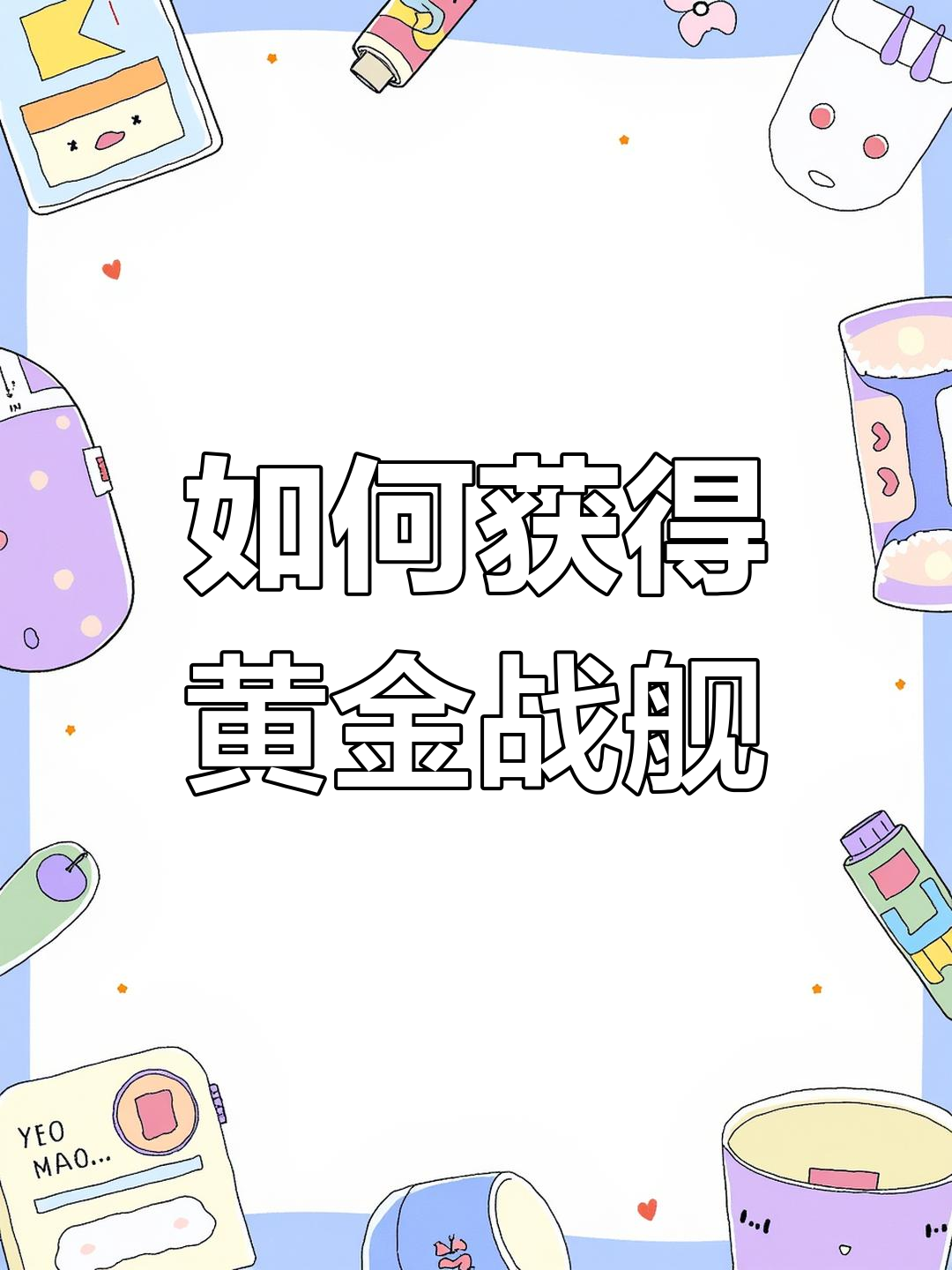 黄金战舰获取全攻略:从鱼雷护卫舰到紫色星球的秘密
