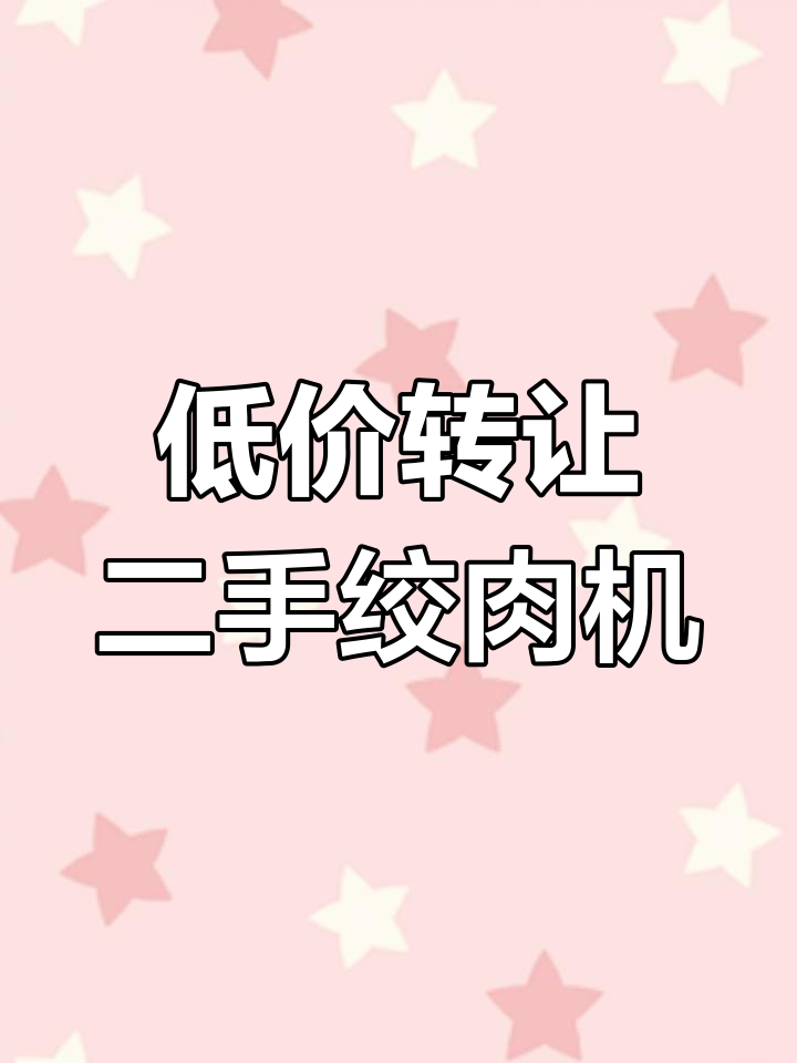 二手商用绞肉机,纯铜电机强劲有力,九成新仅需200元