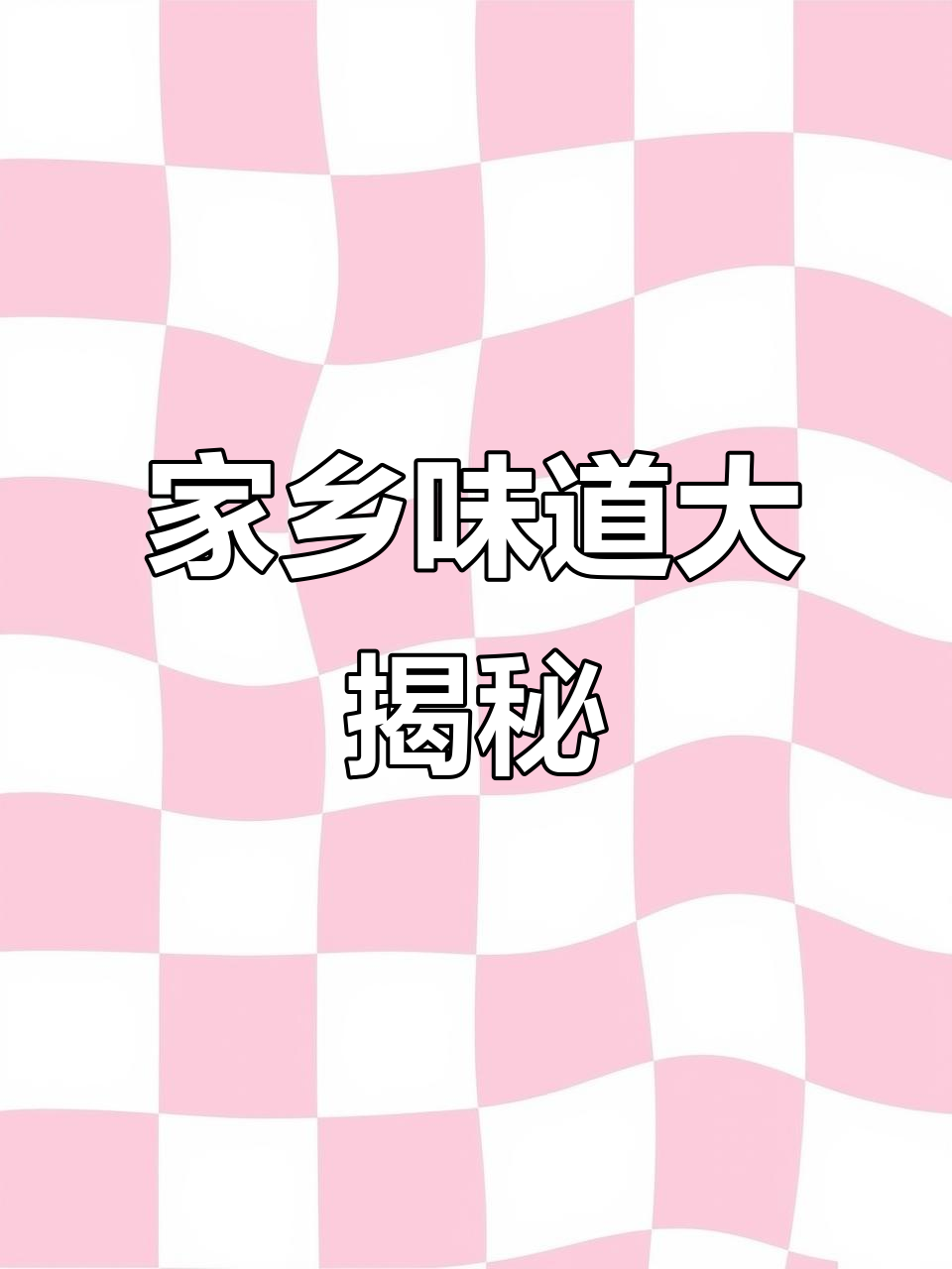过年回家必吃家乡味,雪里红腌菜配猪小肠绝了
