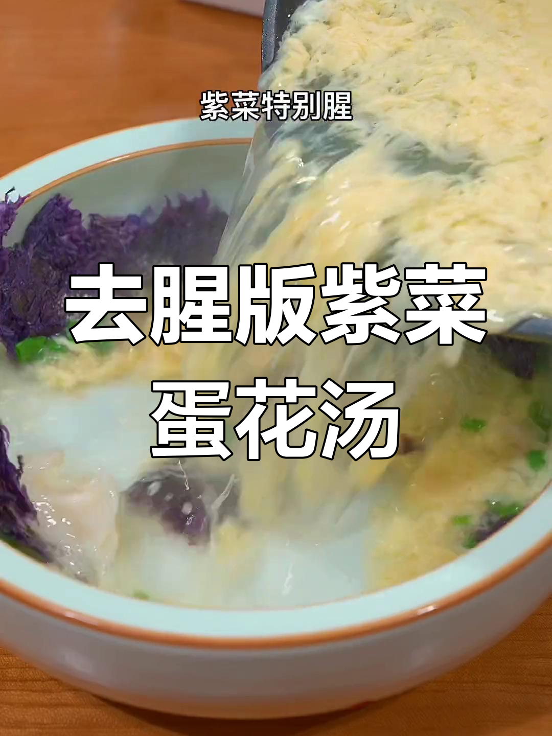 紫菜蛋花汤去腥小窍门,做法超简单